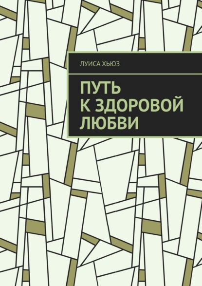 Путь к здоровой любви