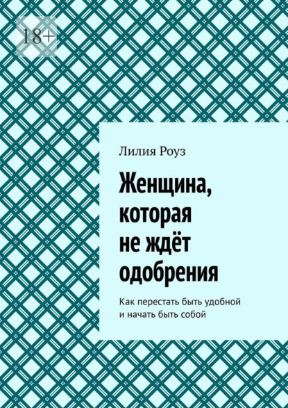 Женщина, которая не ждёт одобрения. Как перестать быть удобной и начать быть собой