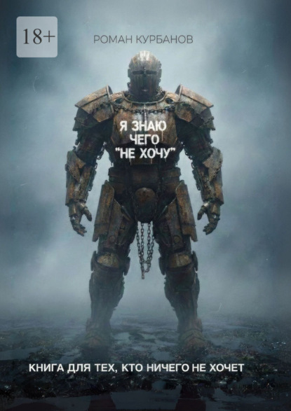 Я знаю, чего «не хочу». Книга для тех, кто ничего не хочет