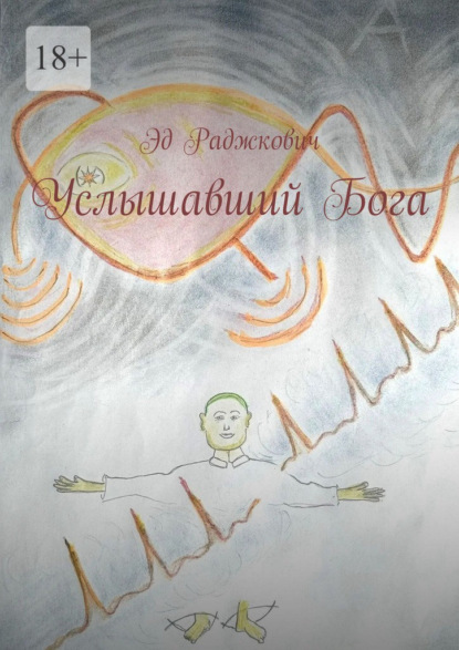 Услышавший Бога