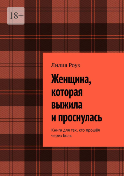Женщина, которая выжила и проснулась. Книга для тех, кто прошёл через боль