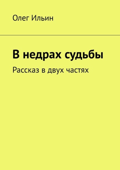 В недрах судьбы. Рассказ в двух частях