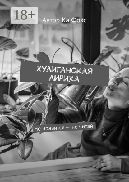 Хулиганская Лирика. Не нравится — не читай!