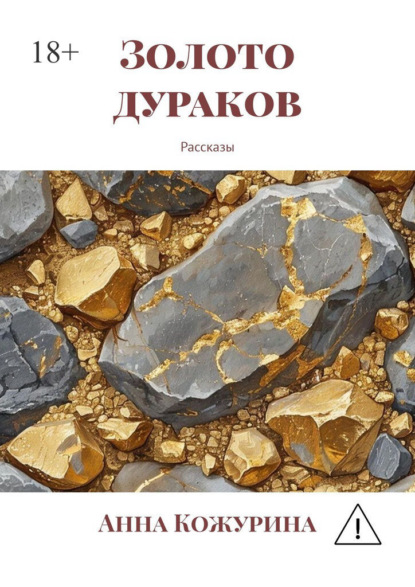 Золото дураков. Рассказы