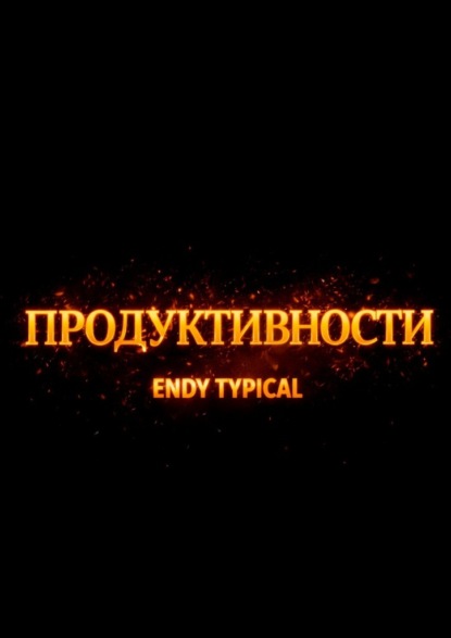 Продуктивности