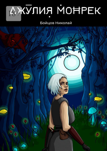 Джулия Монрек