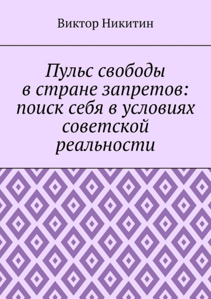 Пульс свободы в стране запретов: поиск себя в условиях советской реальности