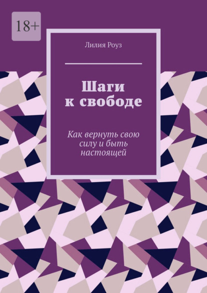 Шаги к свободе. Как вернуть свою силу и быть настоящей