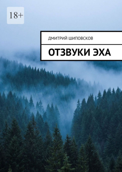 Отзвуки эха