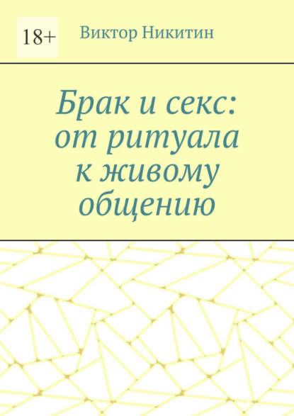 Брак и секс: от ритуала к живому общению