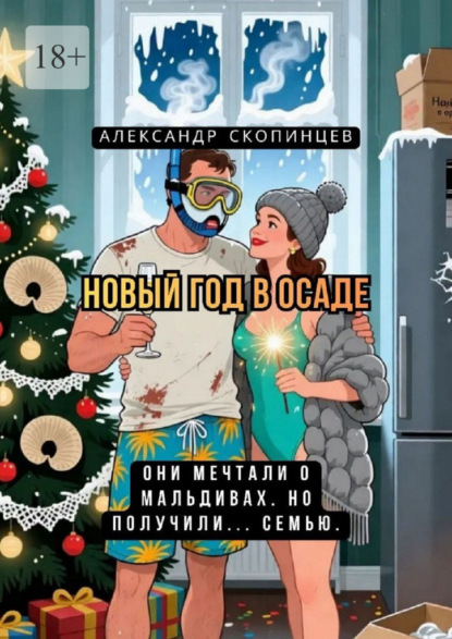Новый год в осаде. Они мечтали о Мальдивах… но получили семью