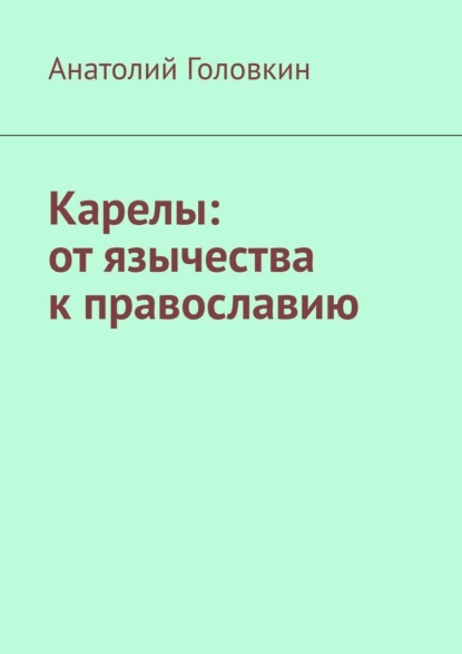 Карелы: от язычества к православию