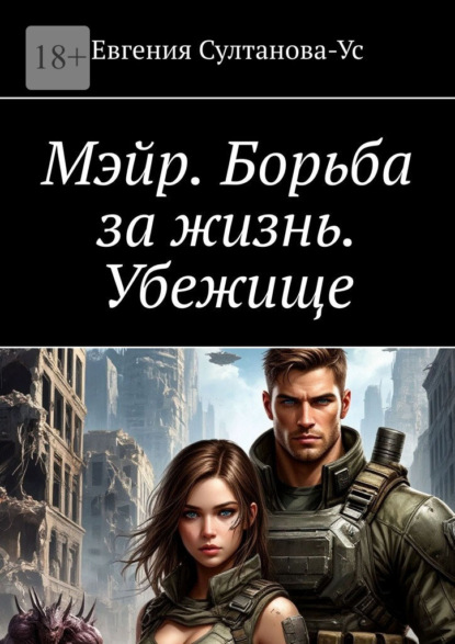 Мэйр. Борьба за жизнь. Убежище