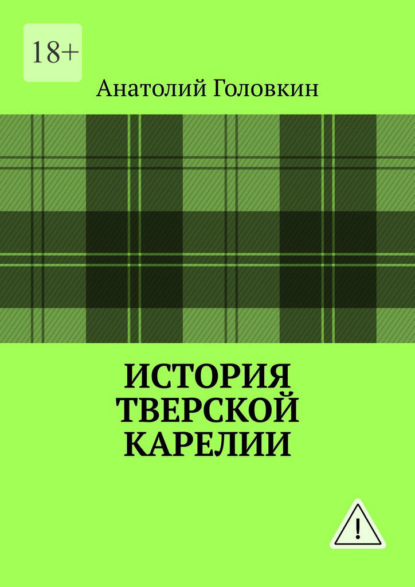 История Тверской Карелии