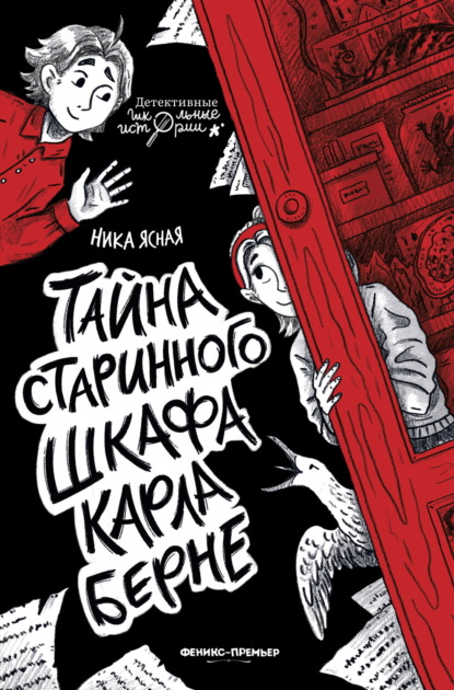 Тайна старинного шкафа Карла Берне