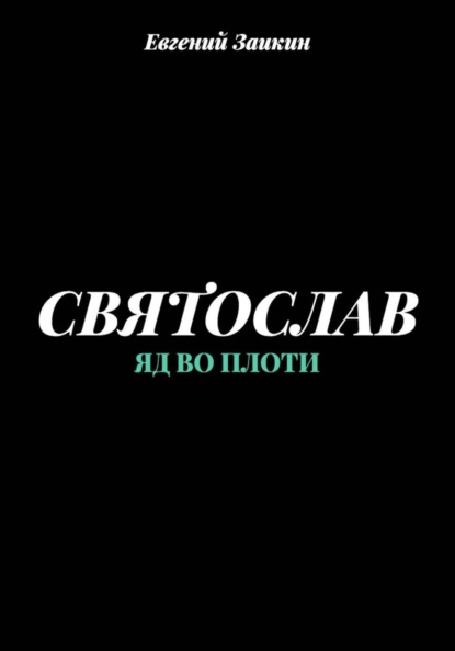 Святослав. Яд во плоти
