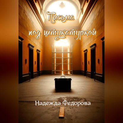 Письма под штукатуркой