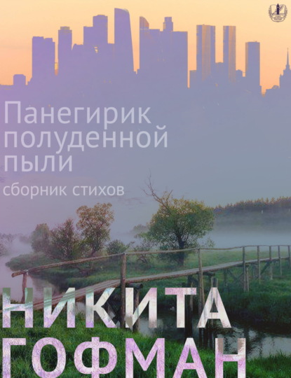 Панегирик полуденной пыли