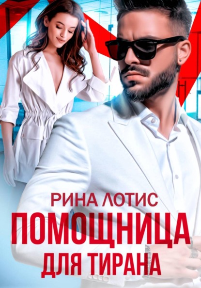 Помощница для тирана