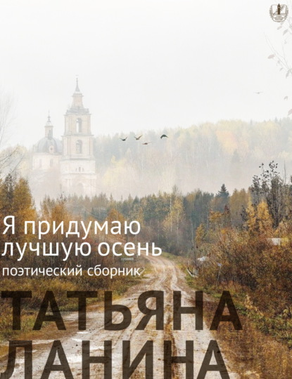 Я придумаю лучшую осень