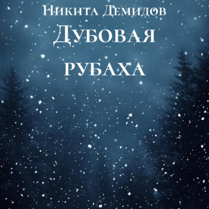 Дубовая рубаха