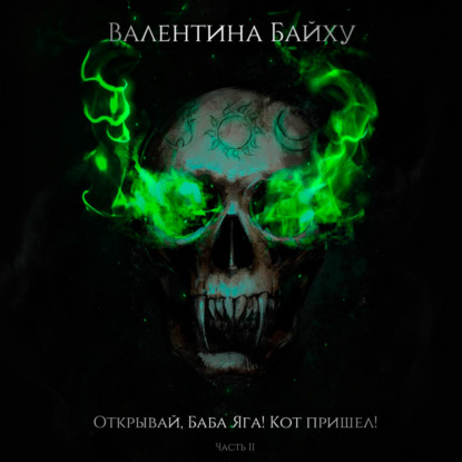 Открывай, Баба Яга! Кот пришел! Часть 2