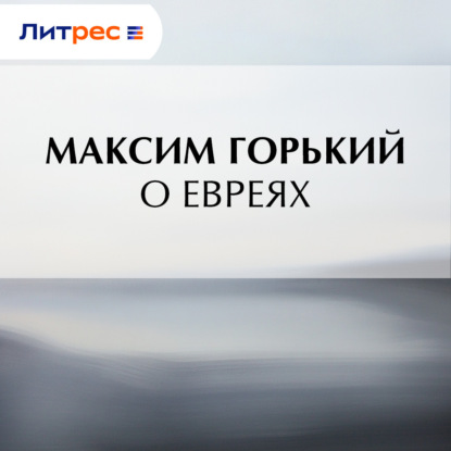 О евреях