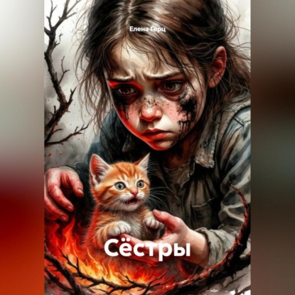Сёстры