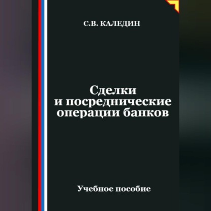 Сделки и посреднические операции банков