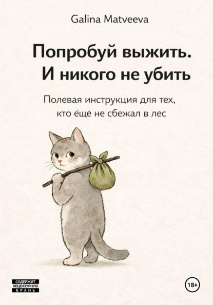 Попробуй выжить. И никого не убить