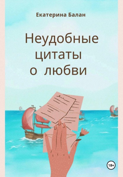 Неудобные цитаты о любви