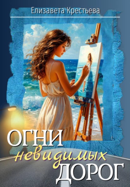 Огни невидимых дорог