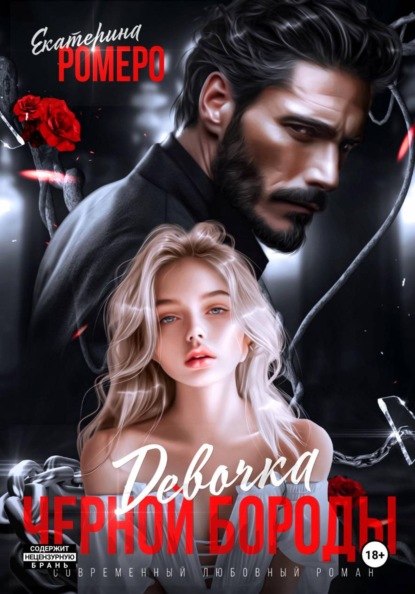 Девочка Черной Бороды