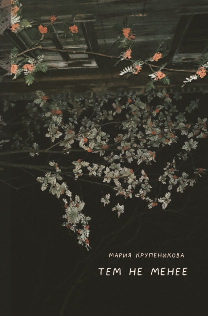 Тем не менее