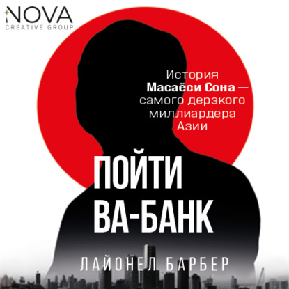 Пойти ва-банк. История Масаёси Сона – самого дерзкого миллиардера Азии