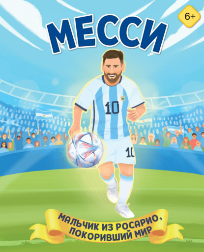 Месси. Мальчик из Росарио, покоривший мир