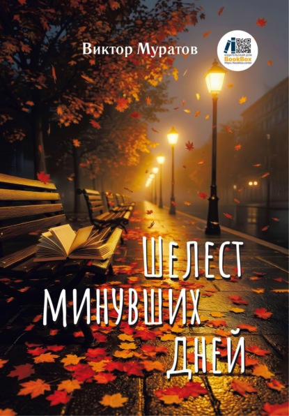 Шелест минувших дней