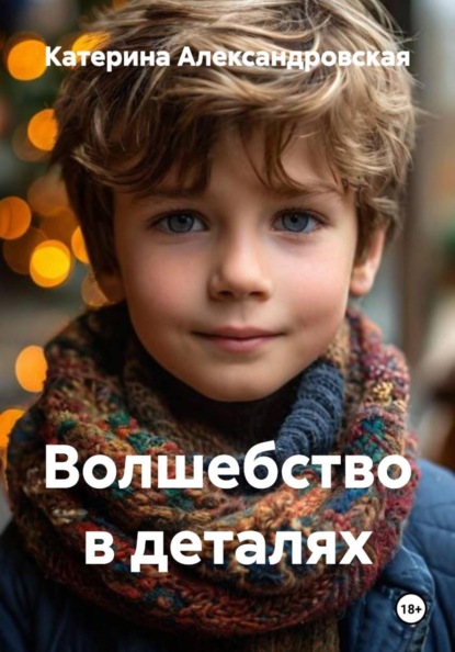 Волшебство в деталях