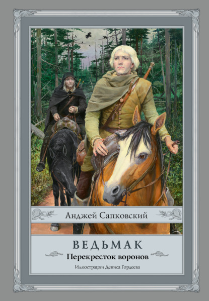 Перекресток воронов