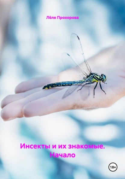 Инсекты и их знакомые. Начало