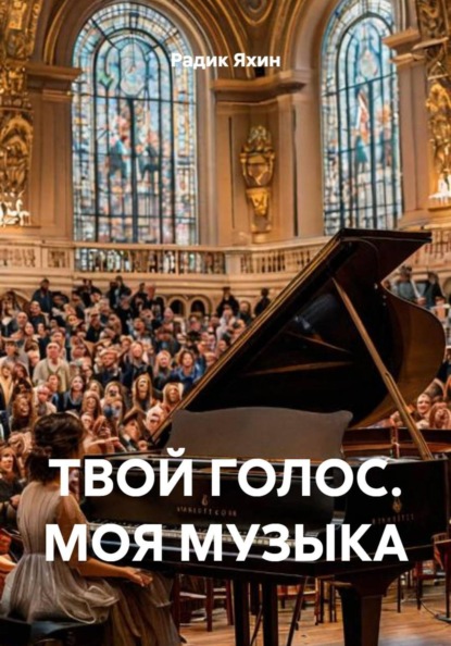 ТВОЙ ГОЛОС. МОЯ МУЗЫКА
