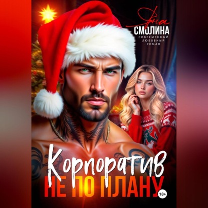 Корпоратив не по плану