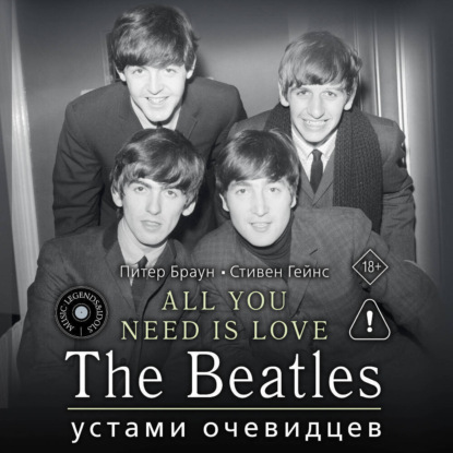 ALL YOU NEED IS LOVE. The Beatles: устами очевидцев