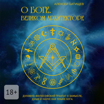 О Боге. Великом Архитекторе