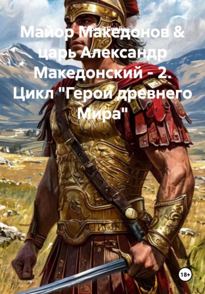 Майор Македонов & царь Александр Македонский - 2. Цикл "Герои древнего Мира"