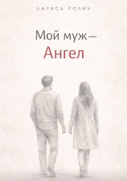 Мой муж – Ангел