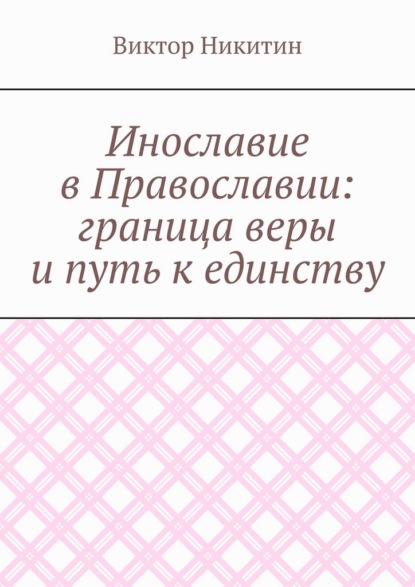 Инославие в Православии: граница веры и путь к единству