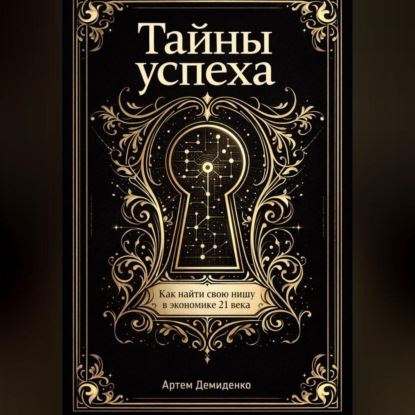 Тайны успеха: Как найти свою нишу в экономике 21 века