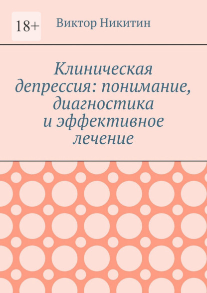 Клиническая депрессия: понимание, диагностика и эффективное лечение