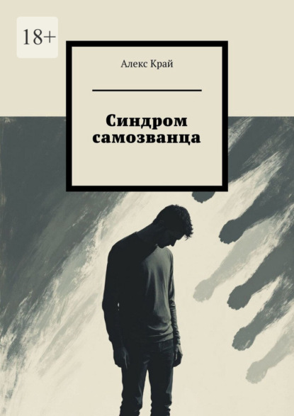 Синдром самозванца